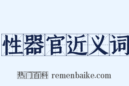 性器官近义词是什么意思的图片